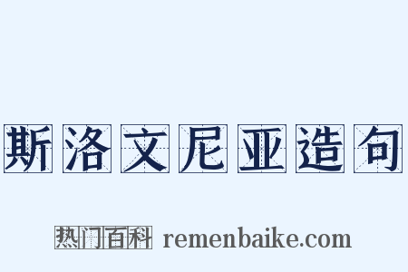 斯洛文尼亚造句是什么意思的图片